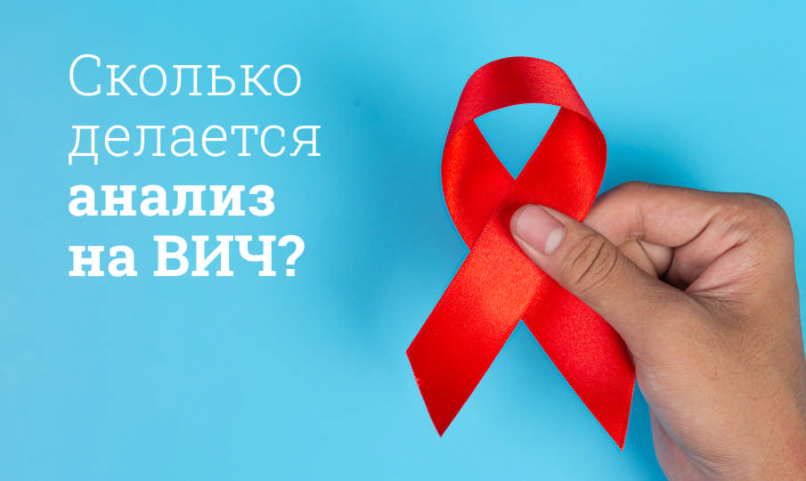 Сколько делается анализ на ВИЧ?