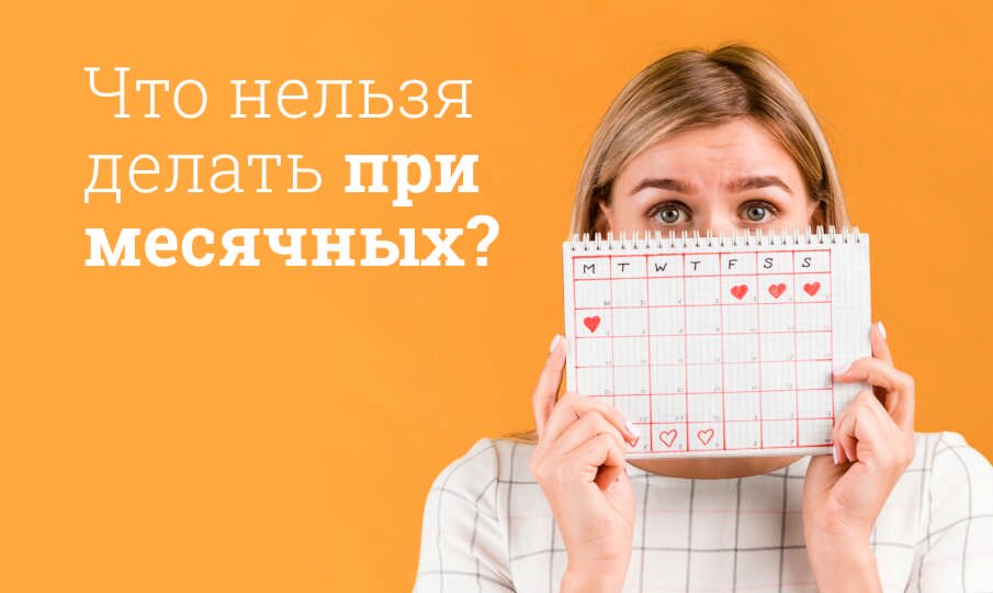 Что нельзя делать при месячных?