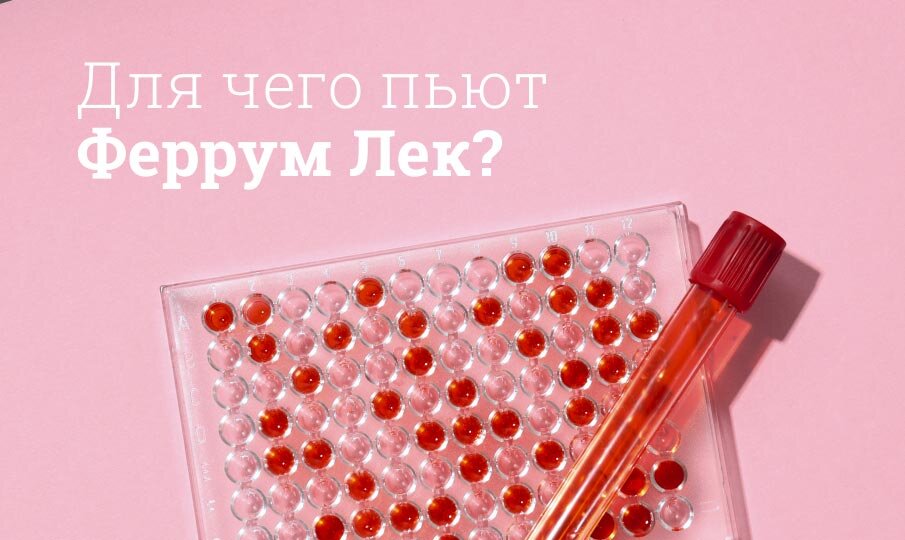 Для чего пьют Феррум Лек?