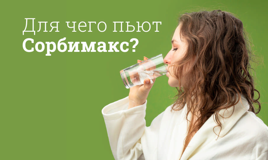 Сорбимакс инструкция по применению