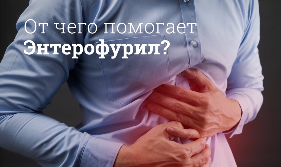 Энтерофурил инструкция по применению
