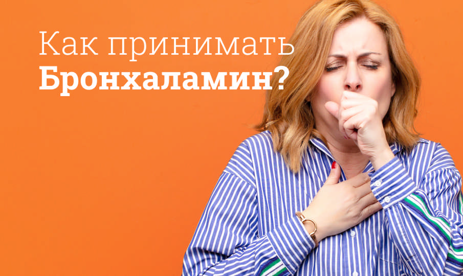 Бронхаламин инструкция по применению
