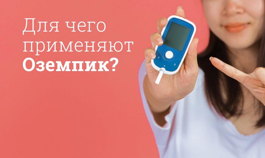 Препарат Оземпик инструкция по применению
