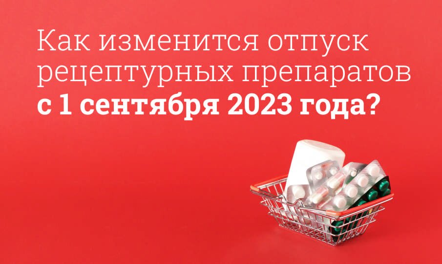 Изменения в отпуске рецептурных препаратов