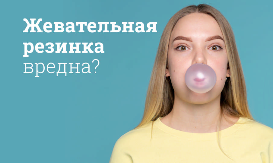 Польза и вред жвачки