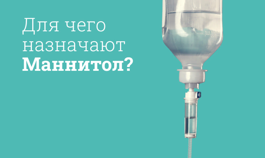 Для чего назначают Маннитол?