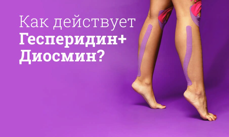 Как действует Гесперидин+Диосмин?