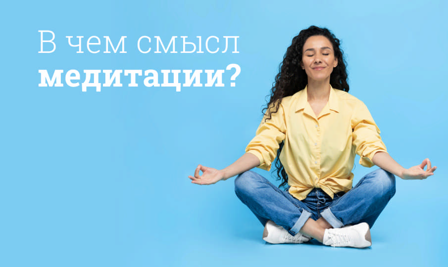 Медитации польза и вред