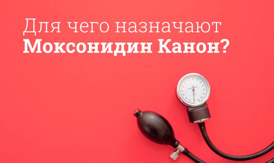 Моксонидин Канон Инструкция По Применению, Цена: От Чего Помогает.