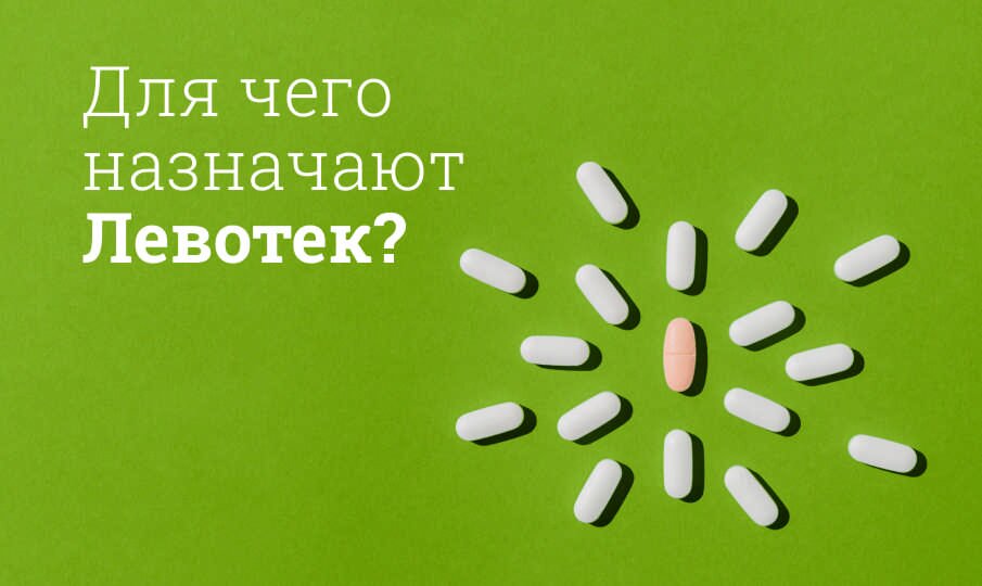 Для чего назначают Левотек?