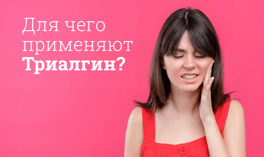 Триалгин инструкция по применению