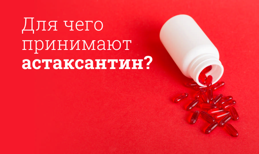 Астаксантин применение