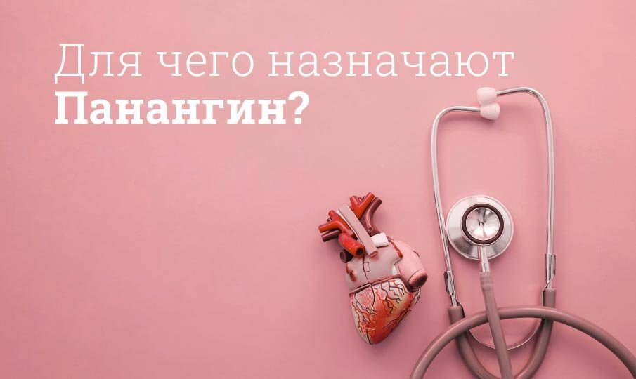 Панангин инструкция по применению