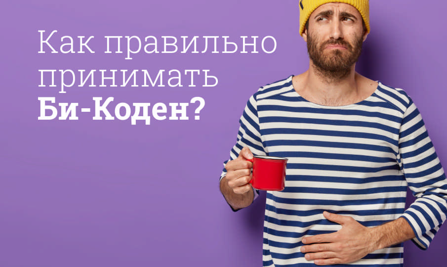 Би-Коден инструкция по применению