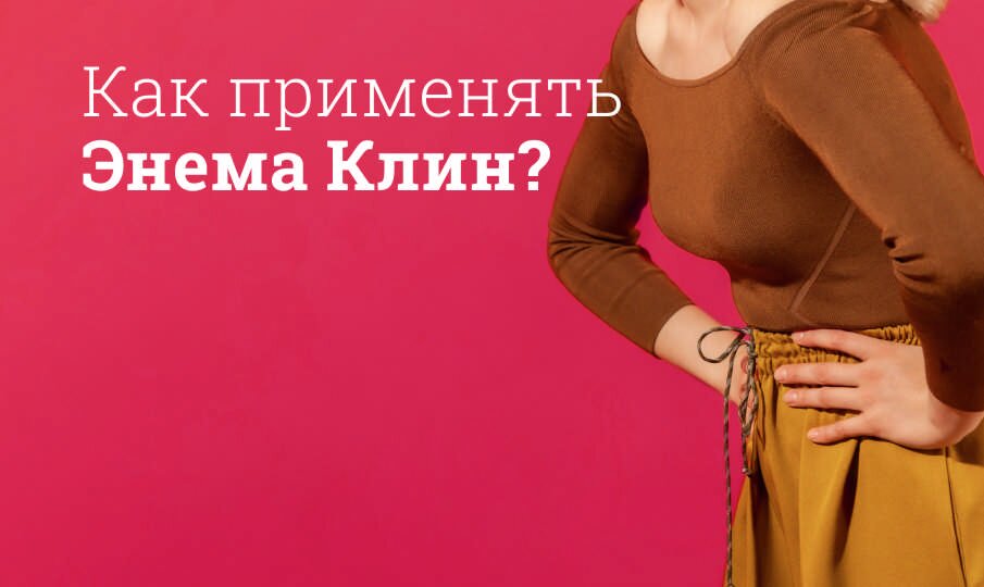 Как применять Энема Клин?