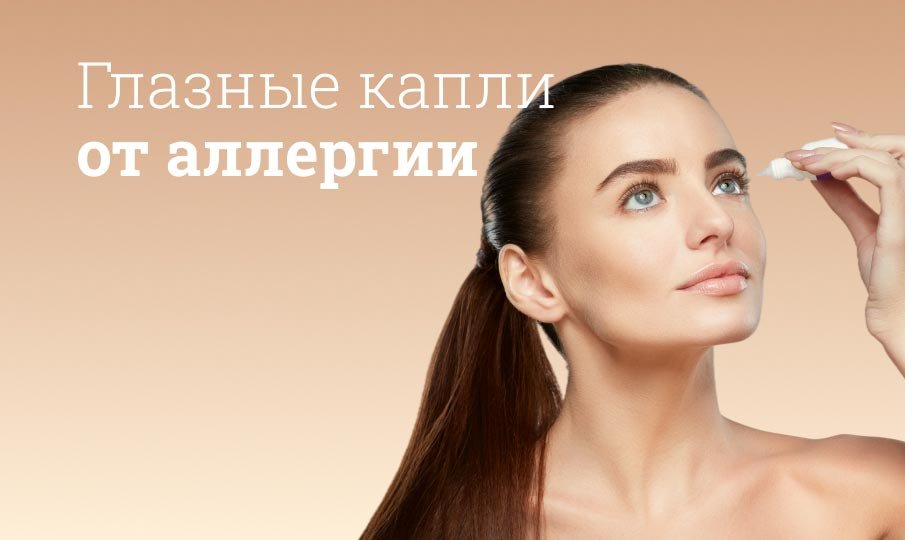 Противоаллергические глазные капли