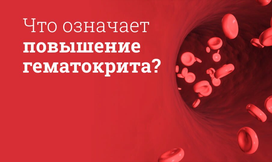 Что это значит повышен гематокрит к крови у женщин и мужчин