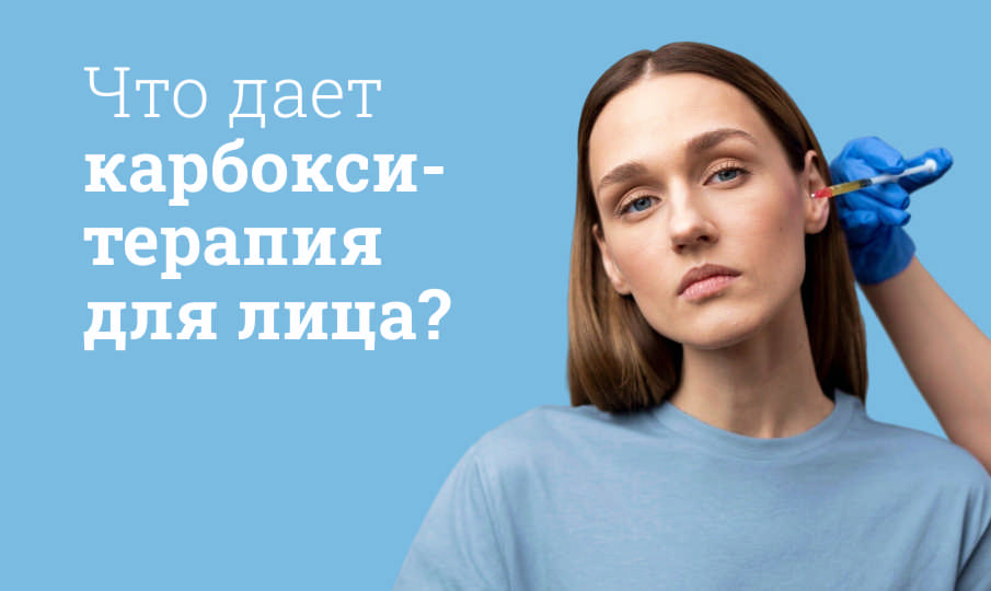 Как часто можно делать карбокситерапию лица?