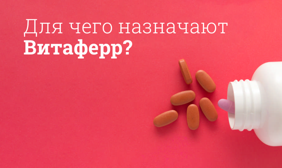 ВитаФерр инструкция по применению