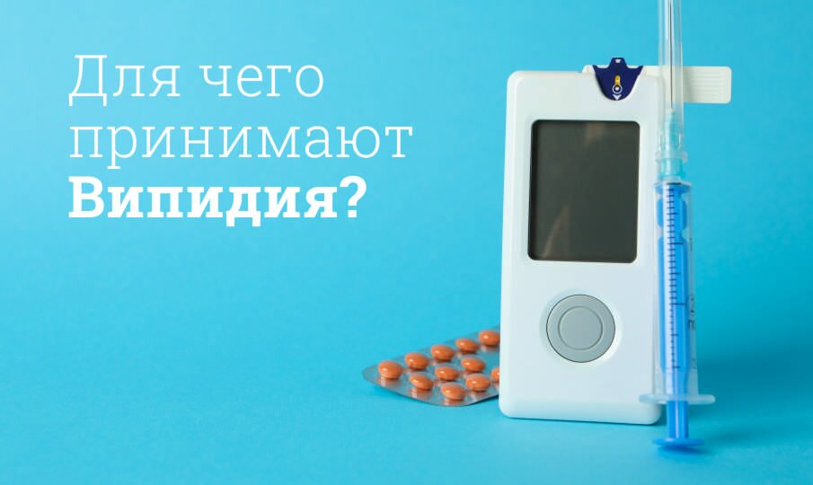 Випидия инструкция по применению, цена: Побочные эффекты, действующее ...