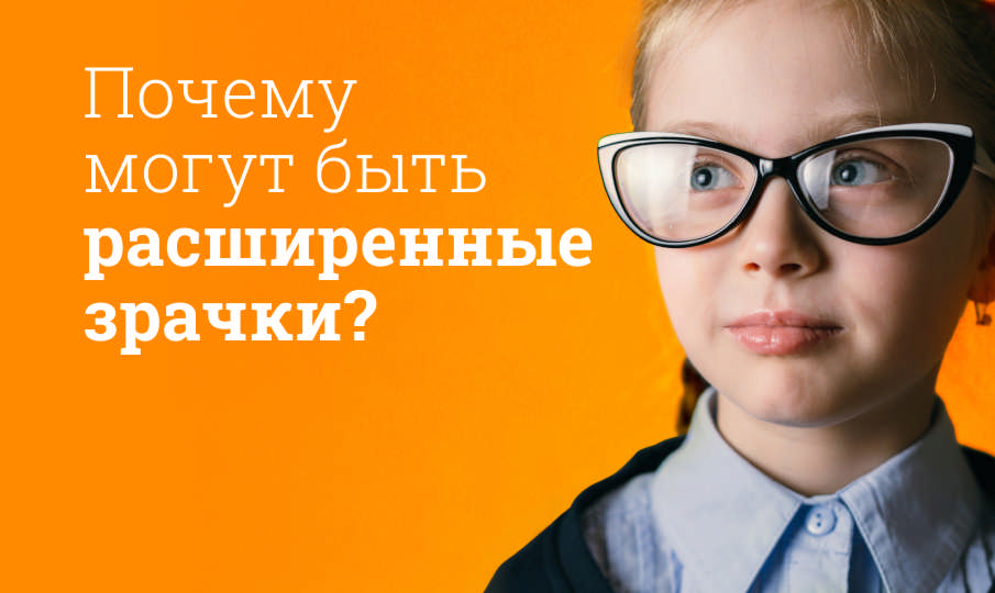 Почему зрачки расширены?