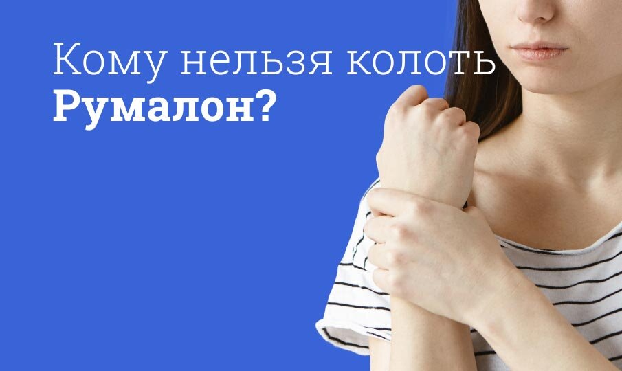 Кому нельзя колоть Румалон?