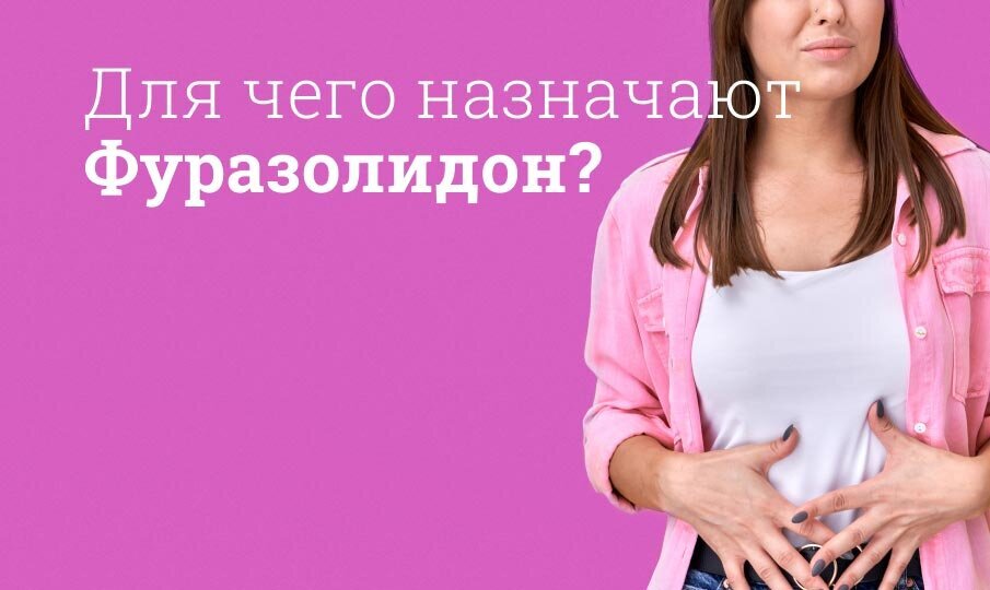 Фуразолидон инструкция по применению