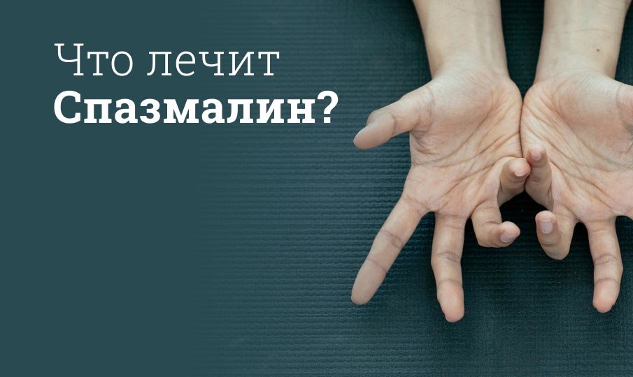 Что лечит Спазмалин?