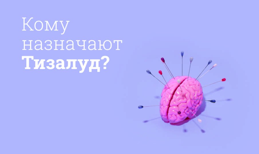 Кому назначают Тизалуд?