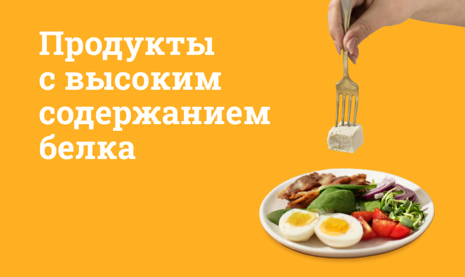 В каких продуктах содержатся белки?