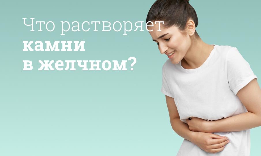 Лечение холелитиаза, список продуктов растворяющих камни в желчном и в почках