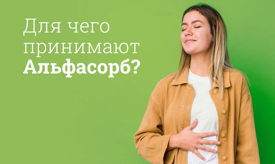 Альфасорб инструкция по применению