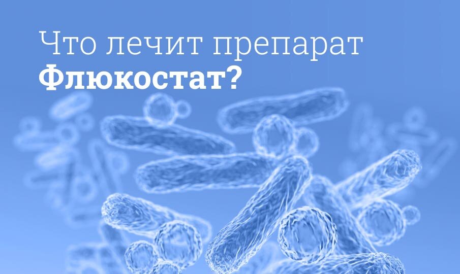 Флюкостат инструкция по применению