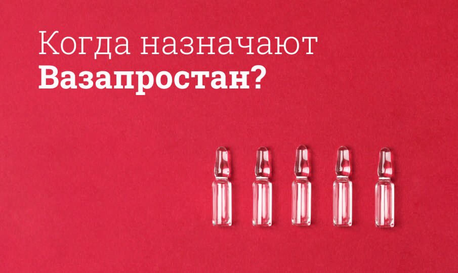 Вазапростан: инструкция по применению