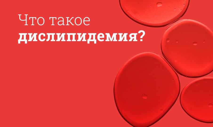 Дислипидемия: лечение и симптомы
