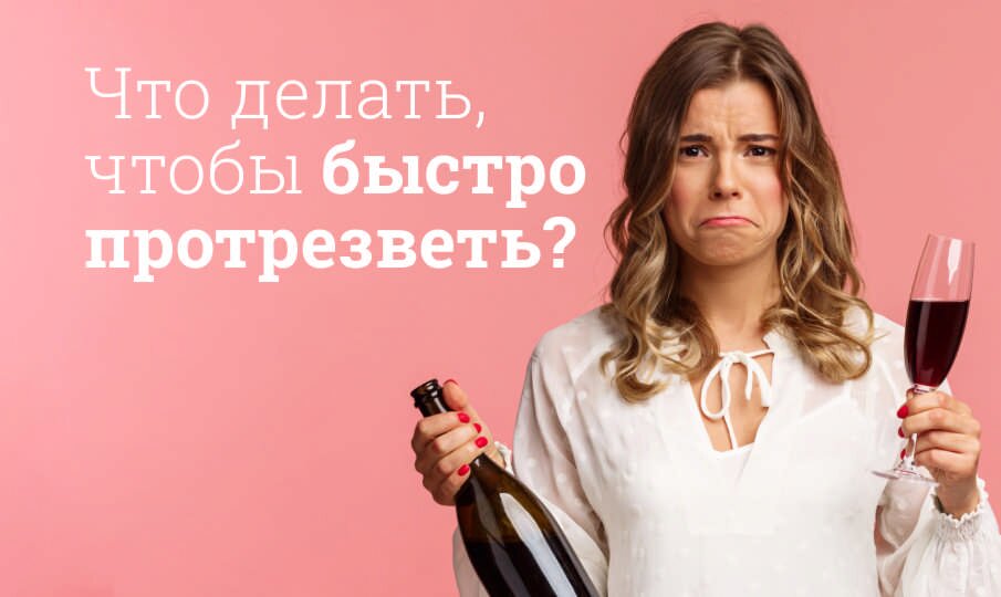 Как быстро протрезветь?