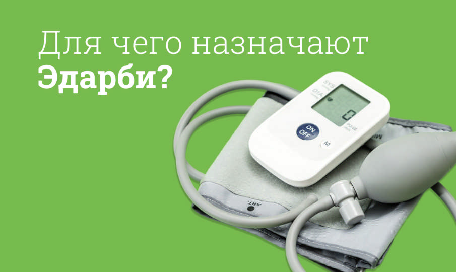 Эдарби инструкция по применению