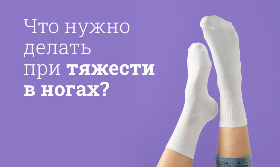 Тяжесть в ногах причины и лечение