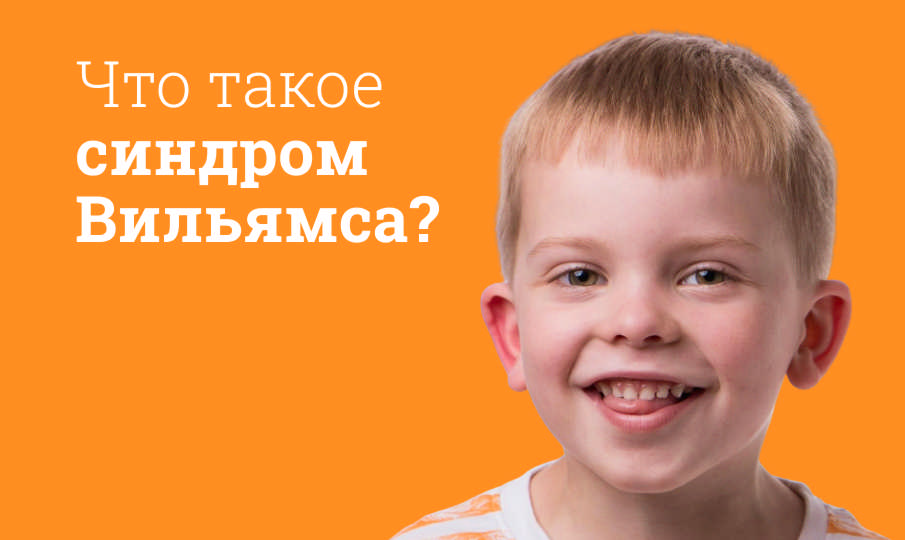 Синдром Вильямса