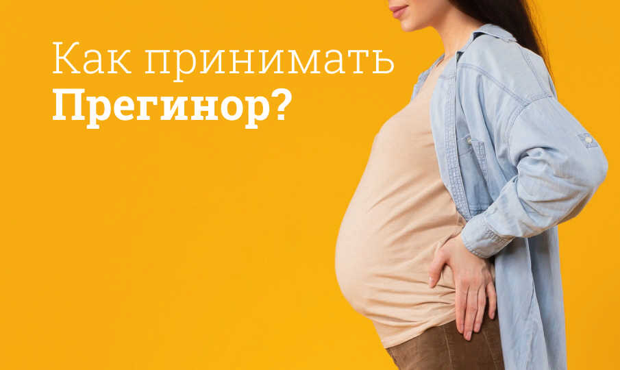 Прегинор инструкция по применению