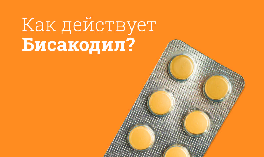 Бисакодил инструкция по применению