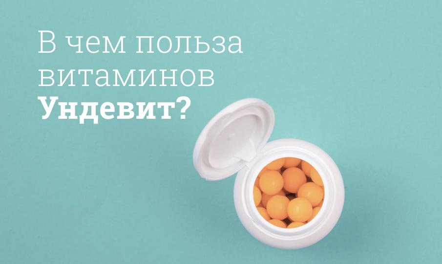 Витамины Ундевит инструкция по применению