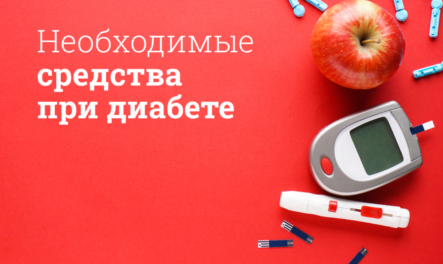 Устройства и расходники, необходимые при диабете