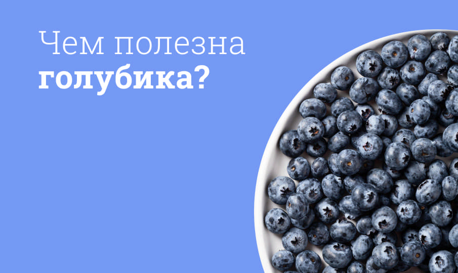 Голубика польза и вред