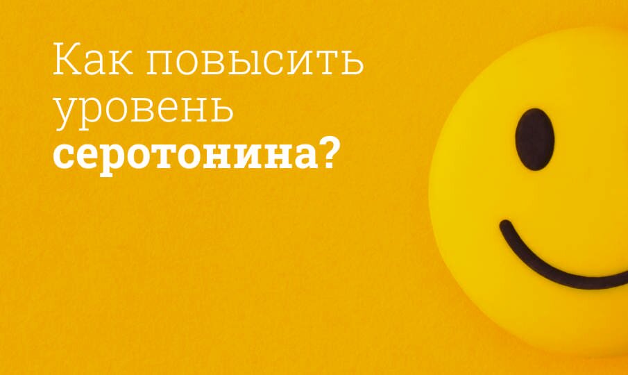 Как повысить уровень серотонина
