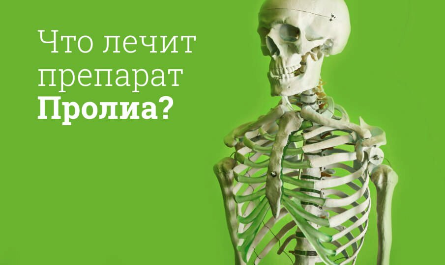 Что лечит препарат Пролиа?