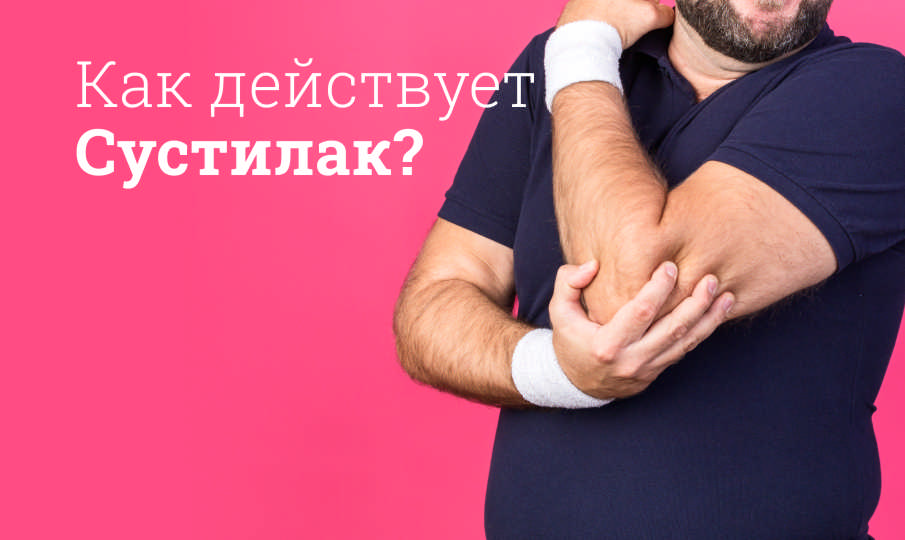 Сустилак инструкция по применению