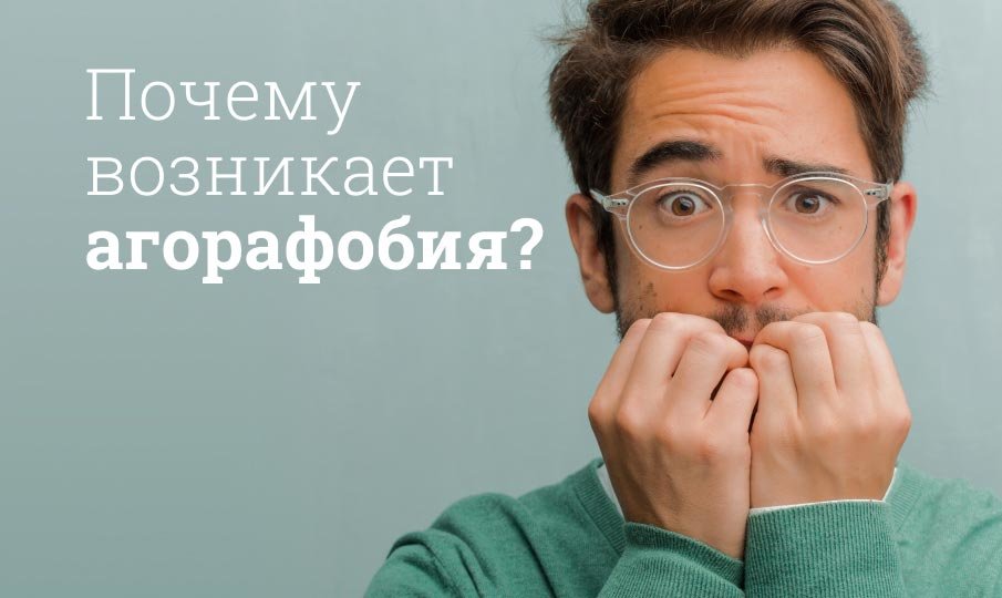 Что такое агорафобия простыми словами