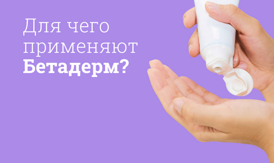 Бетадерм инструкция по применению