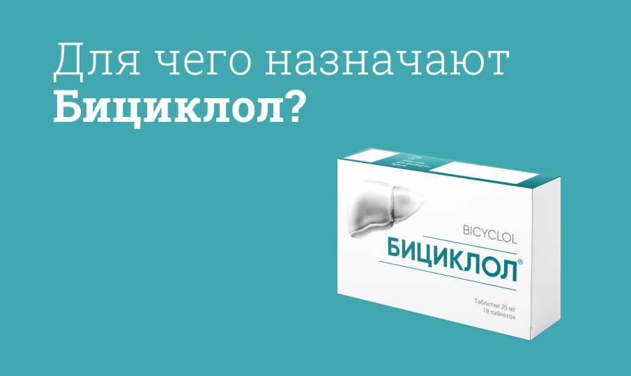 Для чего назначают Бициклол?